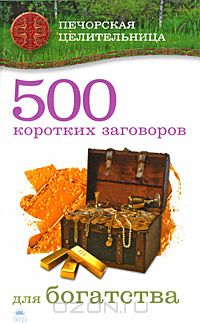 Ирина Смородова - 500 коротких заговоров для богатства