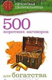 Ирина Смородова - 500 коротких заговоров для богатства
