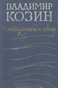 Владимир Козин - Привязанный к седлу