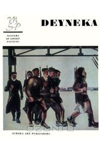 Александр Дейнека / Alexander Deyneka