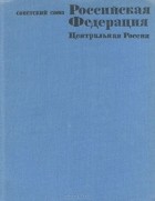  - Советский Союз. Российская Федерация. Центральная Россия