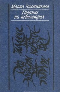 Мария Колесникова - Гадание на иероглифах