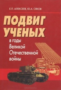  - Подвиг ученых в годы Великой Отечественной войны