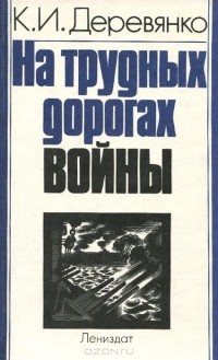 Константин Деревянко - На трудных дорогах войны