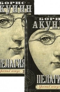 Григорий Чхартишвили - Пелагия и красный петух (комплект из 2 книг)