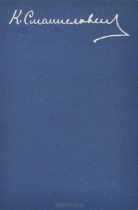 Константин Станиславский - Моя жизнь в искусстве