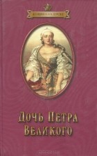 - Дочь Петра Великого (сборник)
