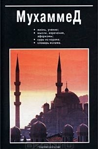 Виктор Юрчук - Мухаммед