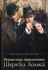  - Неизвестные приключения Шерлока Холмса (сборник)