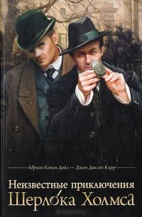 Неизвестные приключения Шерлока Холмса