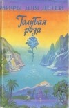 Ида Гофман - Голубая роза