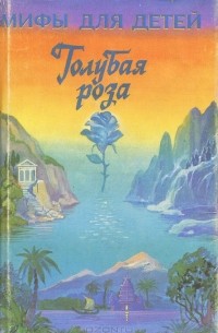 Ида Гофман - Голубая роза