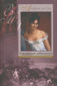 Донасьен Альфонс Франсуа де Сад - Злоключения добродетели. Новеллы (сборник)