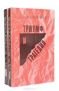Дмитрий Волкогонов - Триумф и трагедия (комплект из 2 книг)