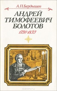 Александр Бердышев - Андрей Тимофеевич Болотов
