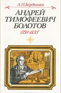 Александр Бердышев - Андрей Тимофеевич Болотов