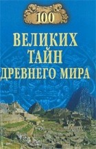 Николай Непомнящий - 100 великих тайн Древнего мира