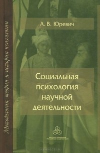 Андрей Юревич - Социальная психология научной деятельности