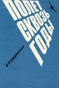 Петр Кондратьев - Полет сквозь годы