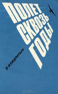 Петр Кондратьев - Полет сквозь годы