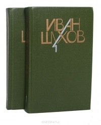 Иван Шухов - Иван Шухов. Сочинения в 2 томах (комплект)