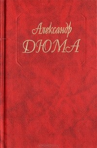 Собрание сочинений. Том 8. Двадцать лет спустя