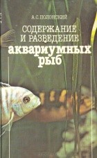 Асар Полонский - Содержание и разведение аквариумных рыб