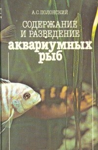 Асар Полонский - Содержание и разведение аквариумных рыб