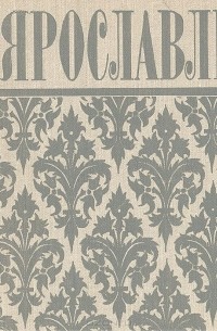 Ярославль. Путеводитель