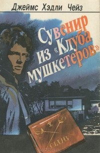 Сувенир из "Клуба мушкетеров" (сборник)