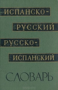  - Испанско-русский и русско-испанский словарь