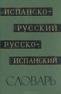  - Испанско-русский и русско-испанский словарь