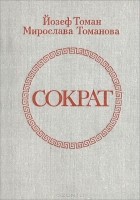  - Сократ