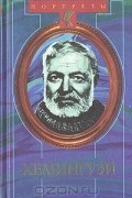 Борис Грибанов - Эрнест Хемингуэй