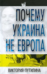 Виктория Путилина - Почему Украина не Европа