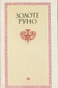 Золоте руно: З античної поезії