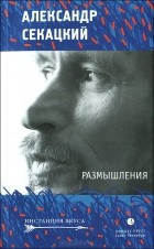 Александр Секацкий - Размышления