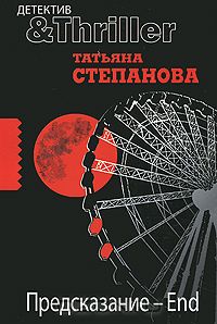 Татьяна Степанова - Предсказание - End