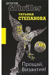 Татьяна Степанова - Прощай, Византия!