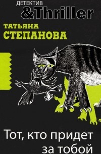 Тот, кто придет за тобой