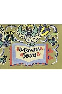 Сказочная азбука