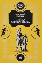 Аркадий Гайдар - Судьба барабанщика (сборник)