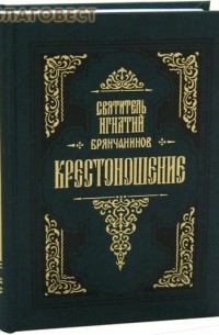 Святитель Игнатий Брянчанинов - Крестоношение. Избранные творения