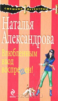 Наталья Александрова - Влюбленным вход воспрещен!