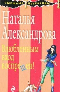 Наталья Александрова - Влюбленным вход воспрещен!