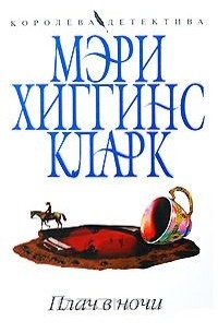 Мэри Хиггинс Кларк - Плач в ночи