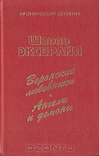 Шарль Эксбрайя - Веронские любовники. Ангелы и демоны (сборник)