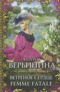Ветреное сердце Femme Fatale