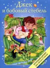  - Джек и бобовый стебель