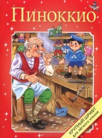  - Пиноккио